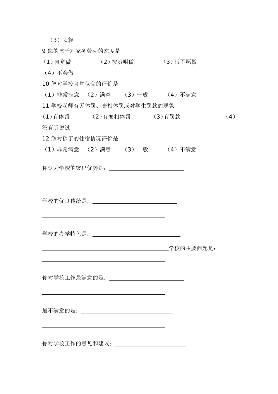 小学生家长问卷调查表_第2页