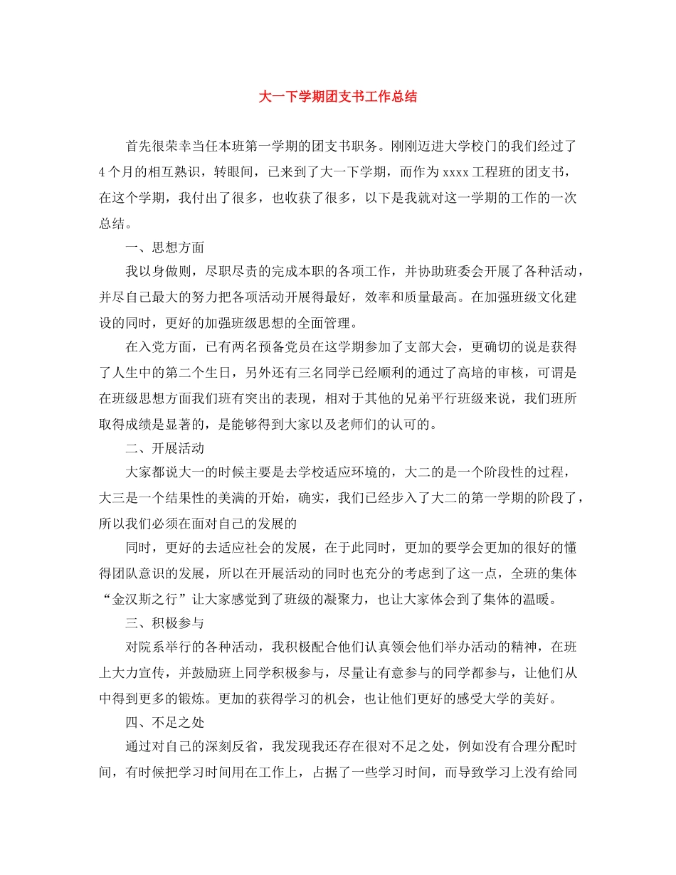 大一下学期团支书工作总结 _第1页