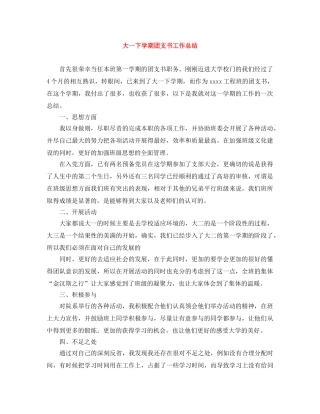 大一下学期团支书工作总结 