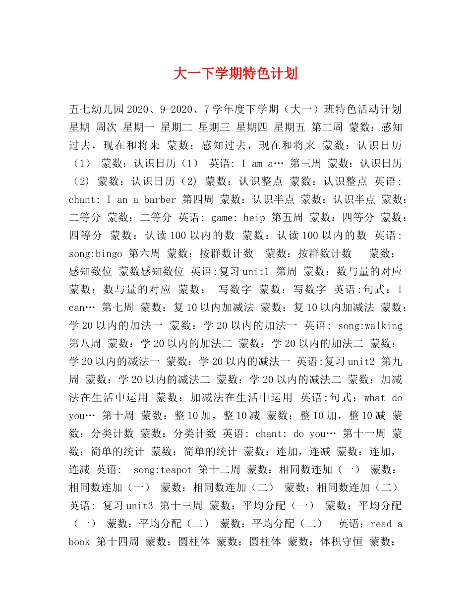 大一下学期特色计划 _第1页