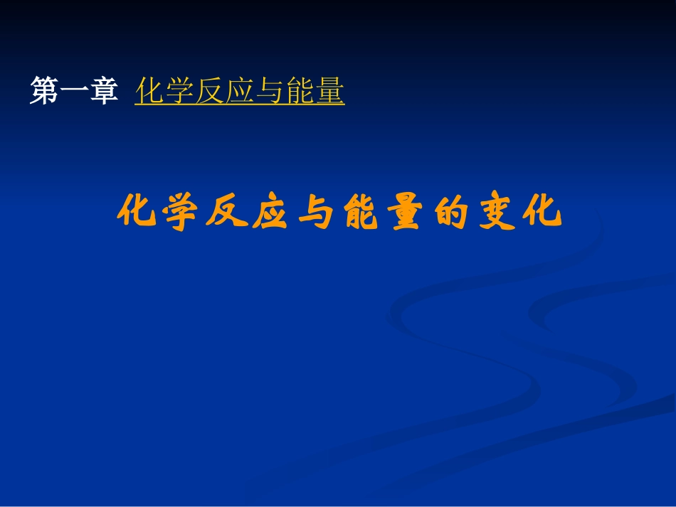 高中化学选修4课件：第一章第一节化学反应与能量的变化1_第2页