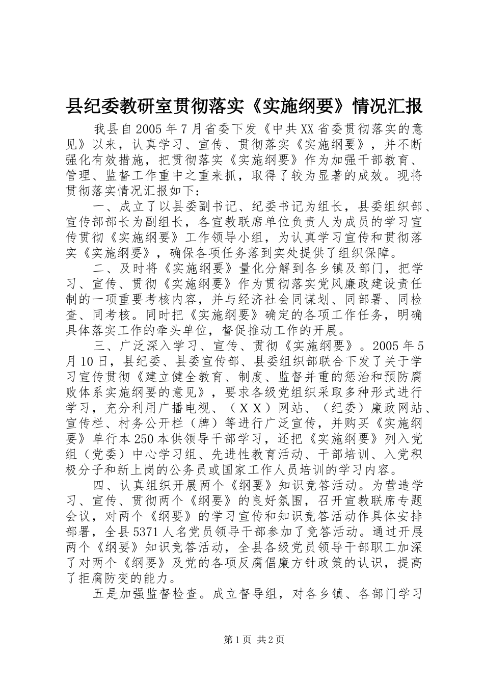 县纪委教研室贯彻落实《实施纲要》情况汇报_第1页