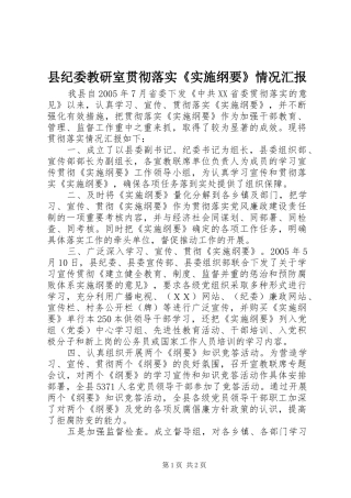 县纪委教研室贯彻落实《实施纲要》情况汇报