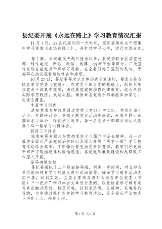 县纪委开展《永远在路上》学习教育情况汇报