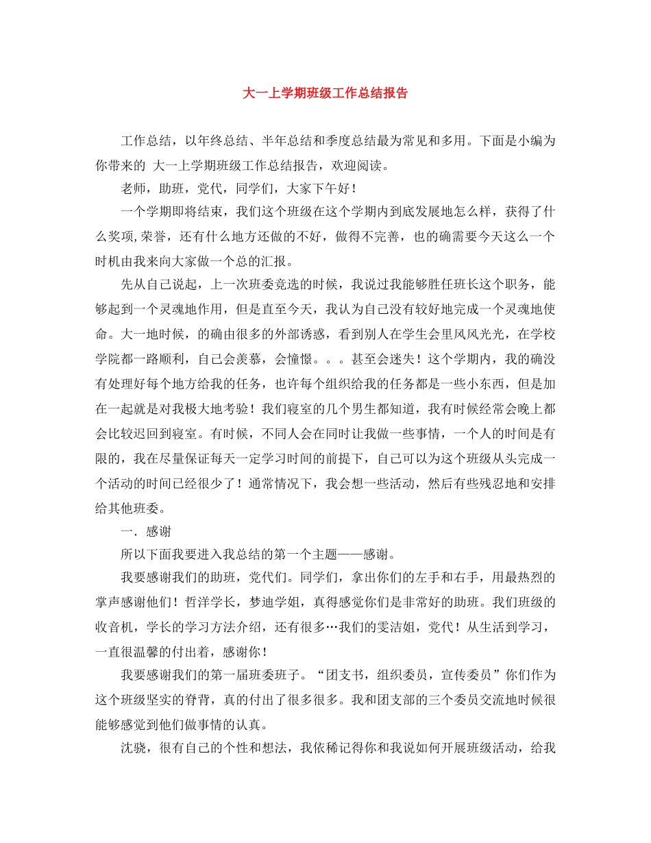大一上学期班级工作总结报告 _第1页