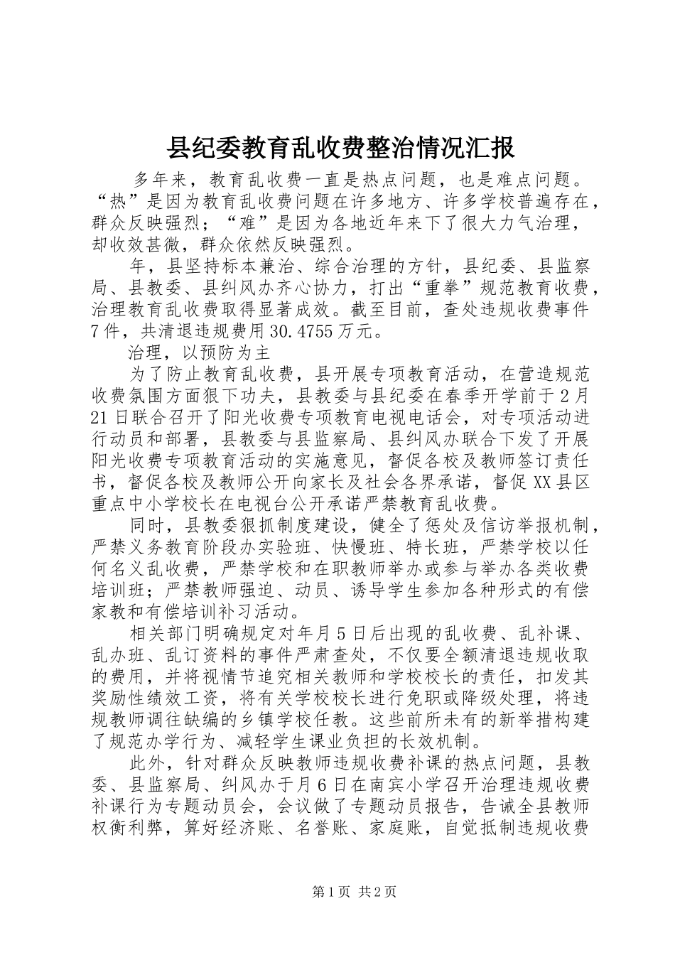 县纪委教育乱收费整治情况汇报_第1页