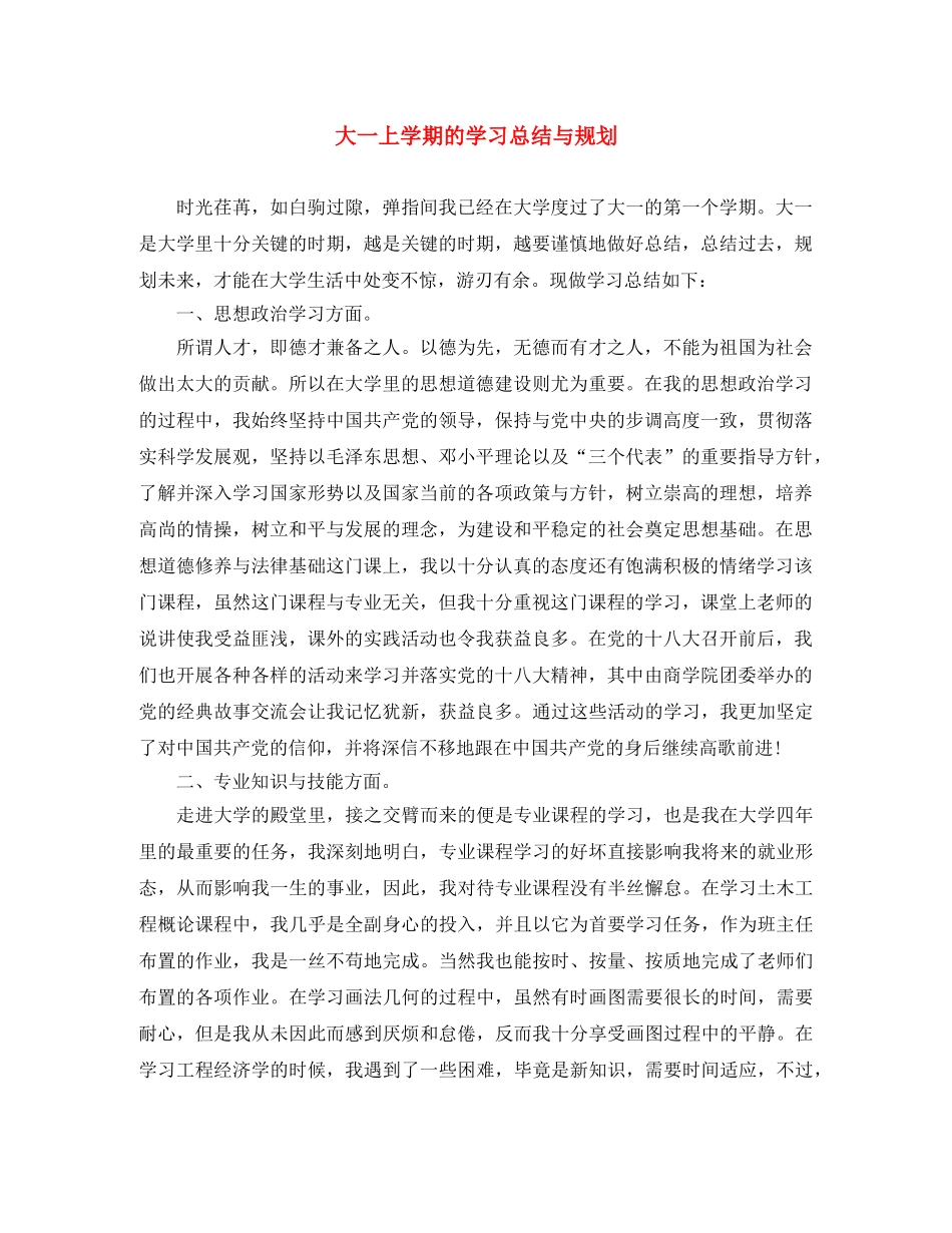 大一上学期的学习总结与规划 _第1页