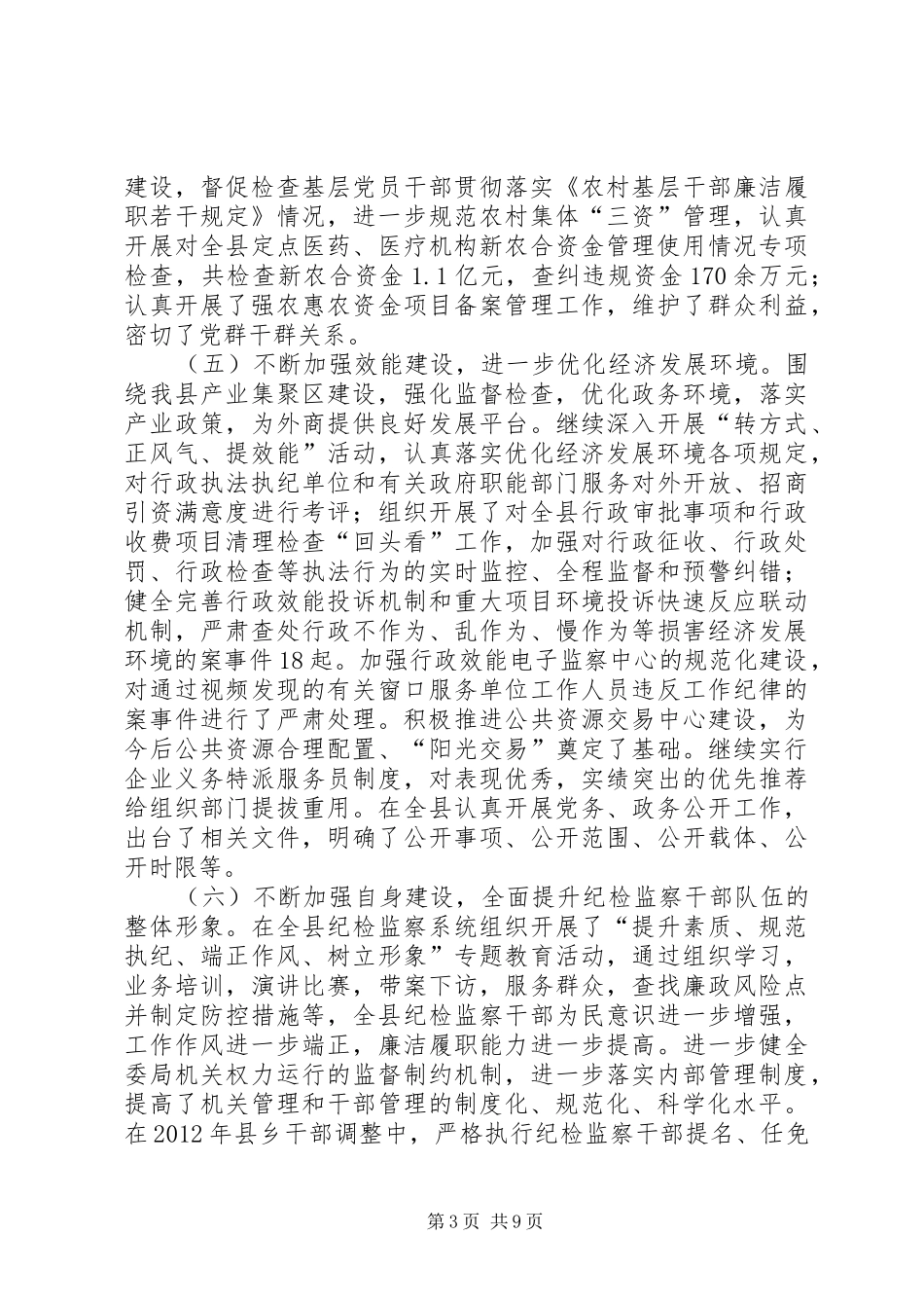 县纪委工作报告材料_第3页