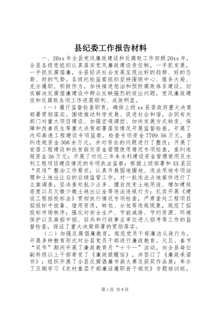 县纪委工作报告材料