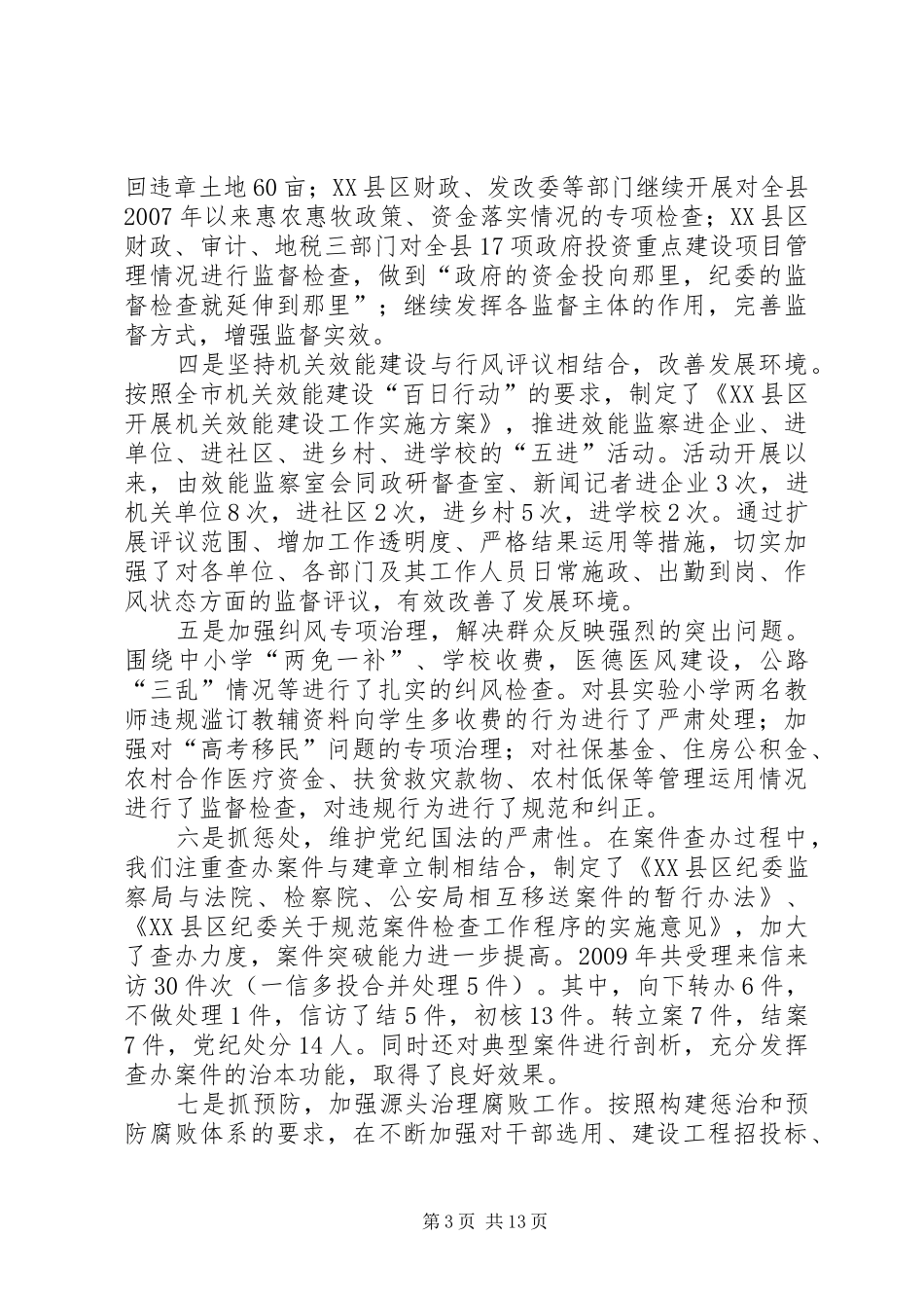 县纪委常委会纪检工作会议报告_第3页