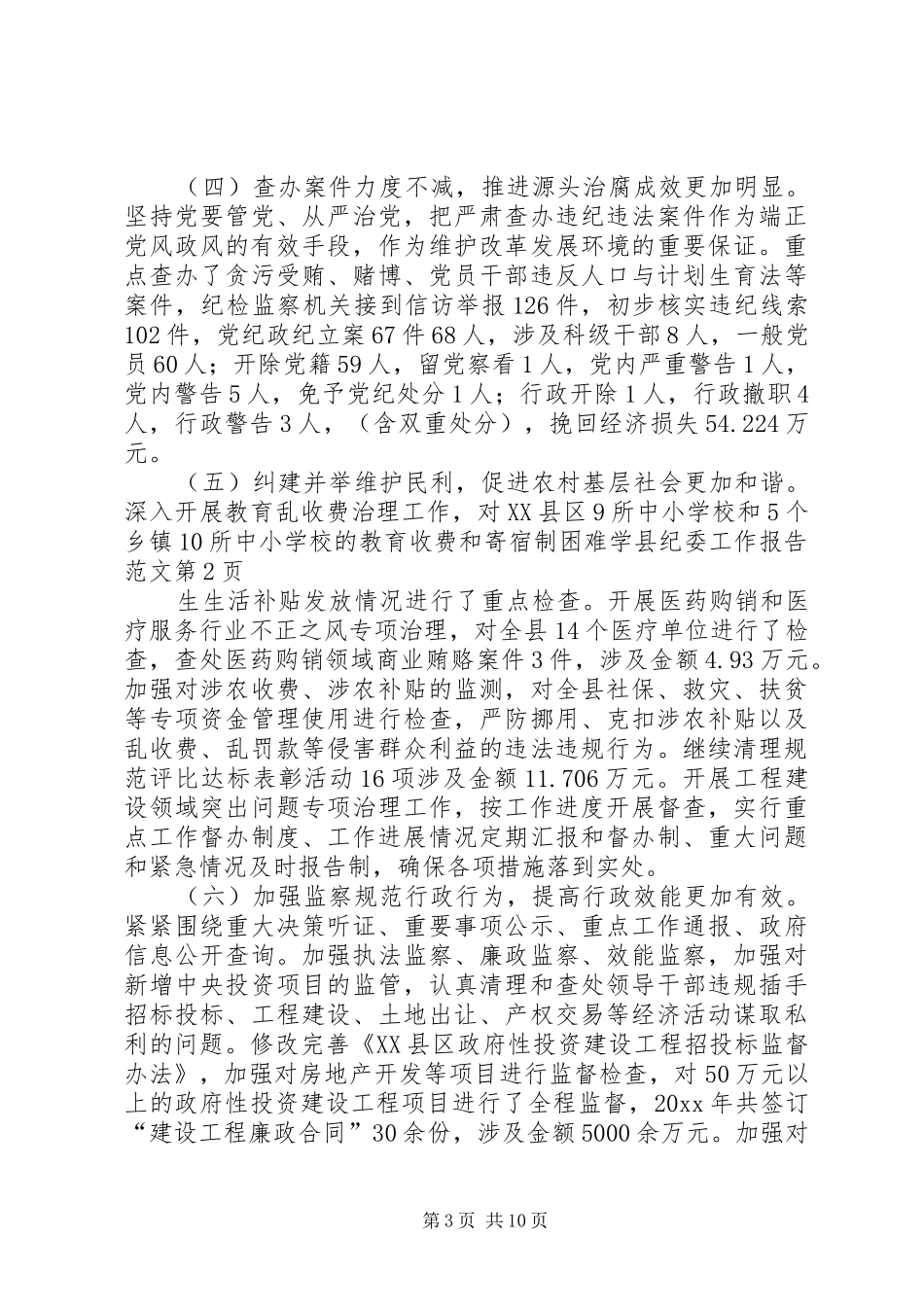 县纪委工作报告范文_第3页