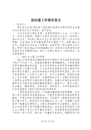 县纪委工作报告范文
