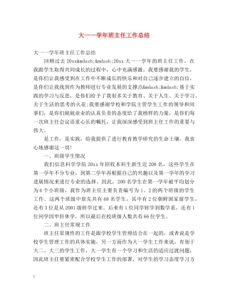 大一一学年班主任工作总结 