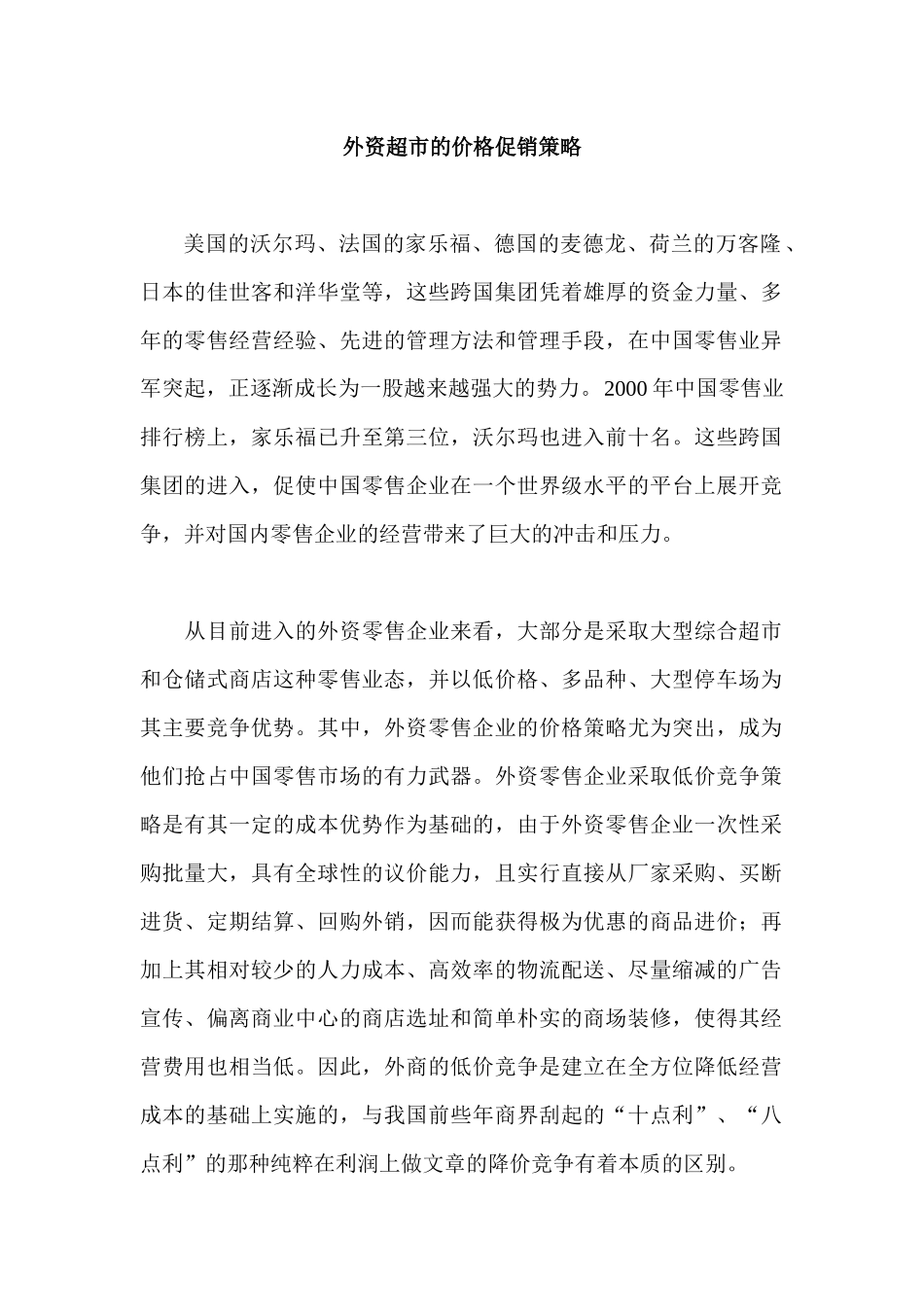 外资超市的价格促销策略_第1页