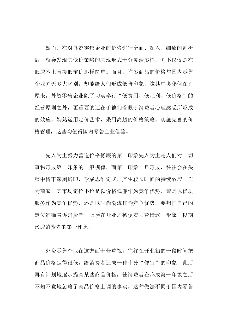 外资超市的价格促销策略_第2页