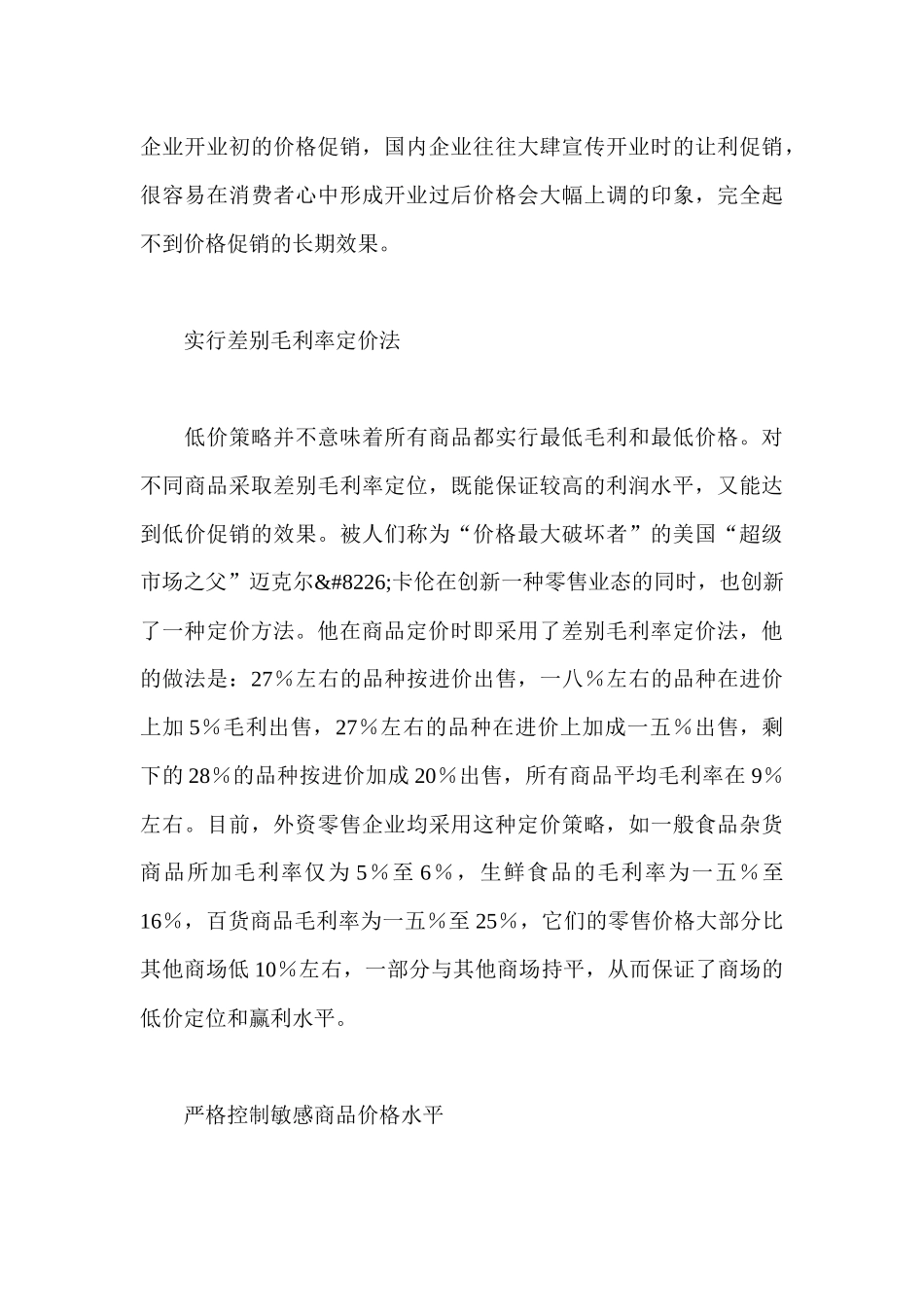 外资超市的价格促销策略_第3页