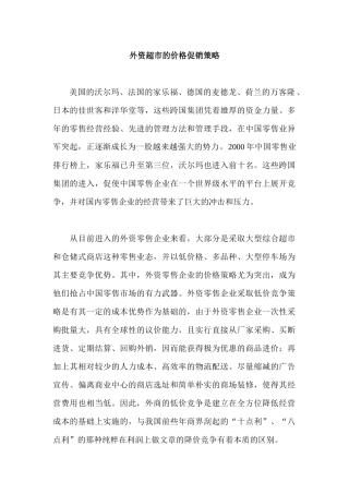 外资超市的价格促销策略