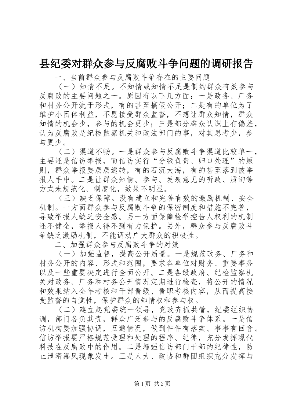 县纪委对群众参与反腐败斗争问题的调研报告_第1页