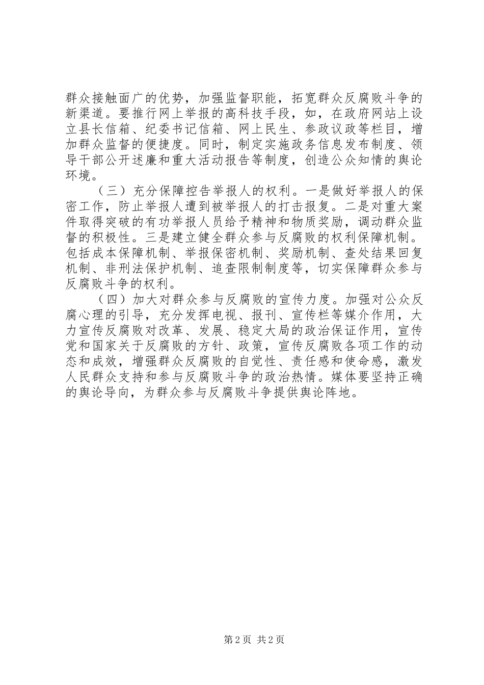 县纪委对群众参与反腐败斗争问题的调研报告_第2页