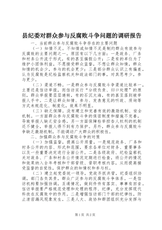 县纪委对群众参与反腐败斗争问题的调研报告