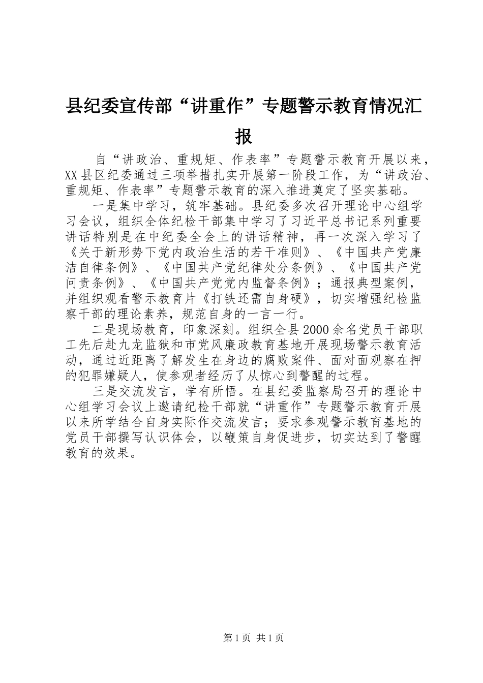 县纪委宣传部“讲重作”专题警示教育情况汇报_第1页