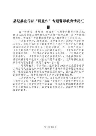 县纪委宣传部“讲重作”专题警示教育情况汇报