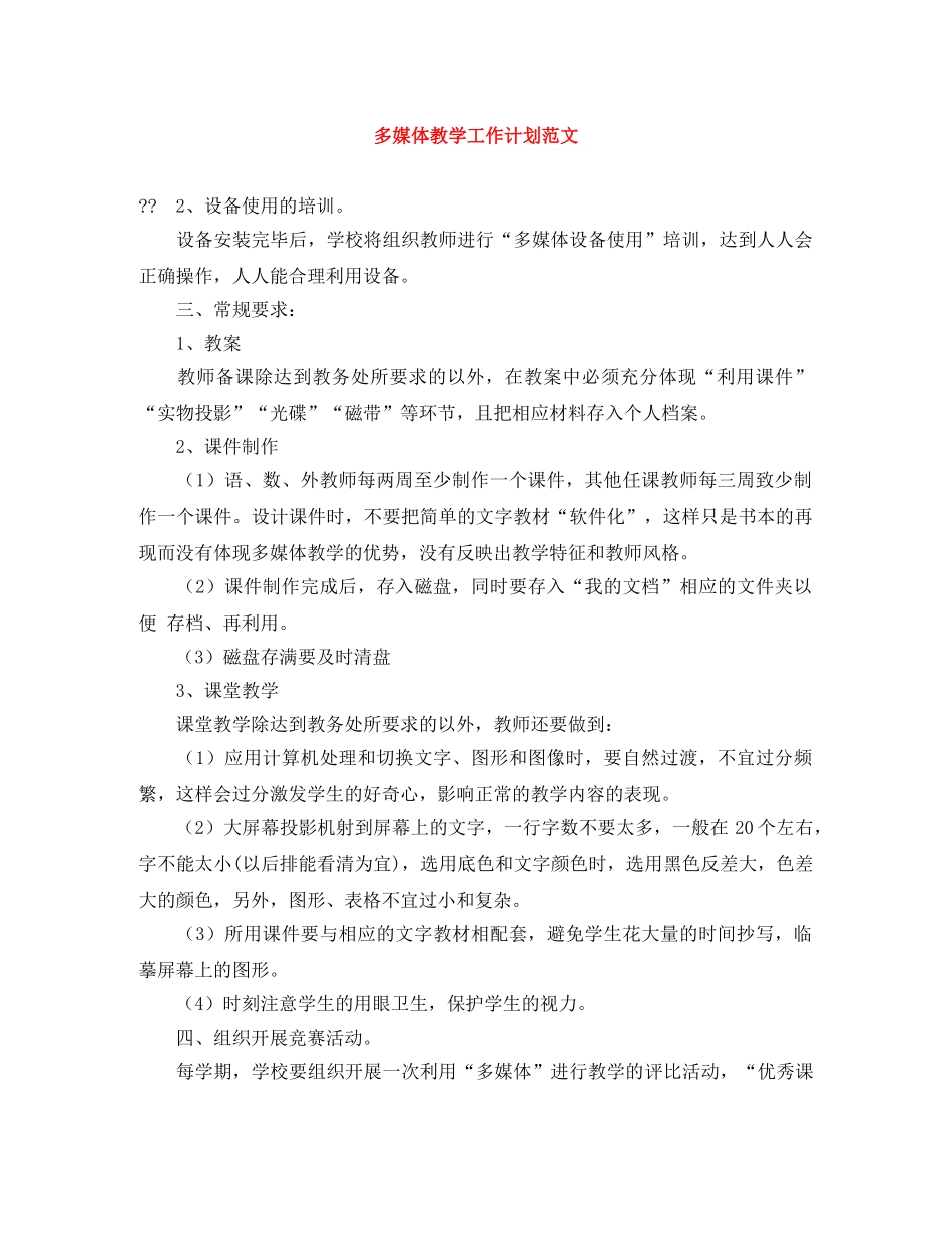 多媒体教学工作计划范文 _第1页