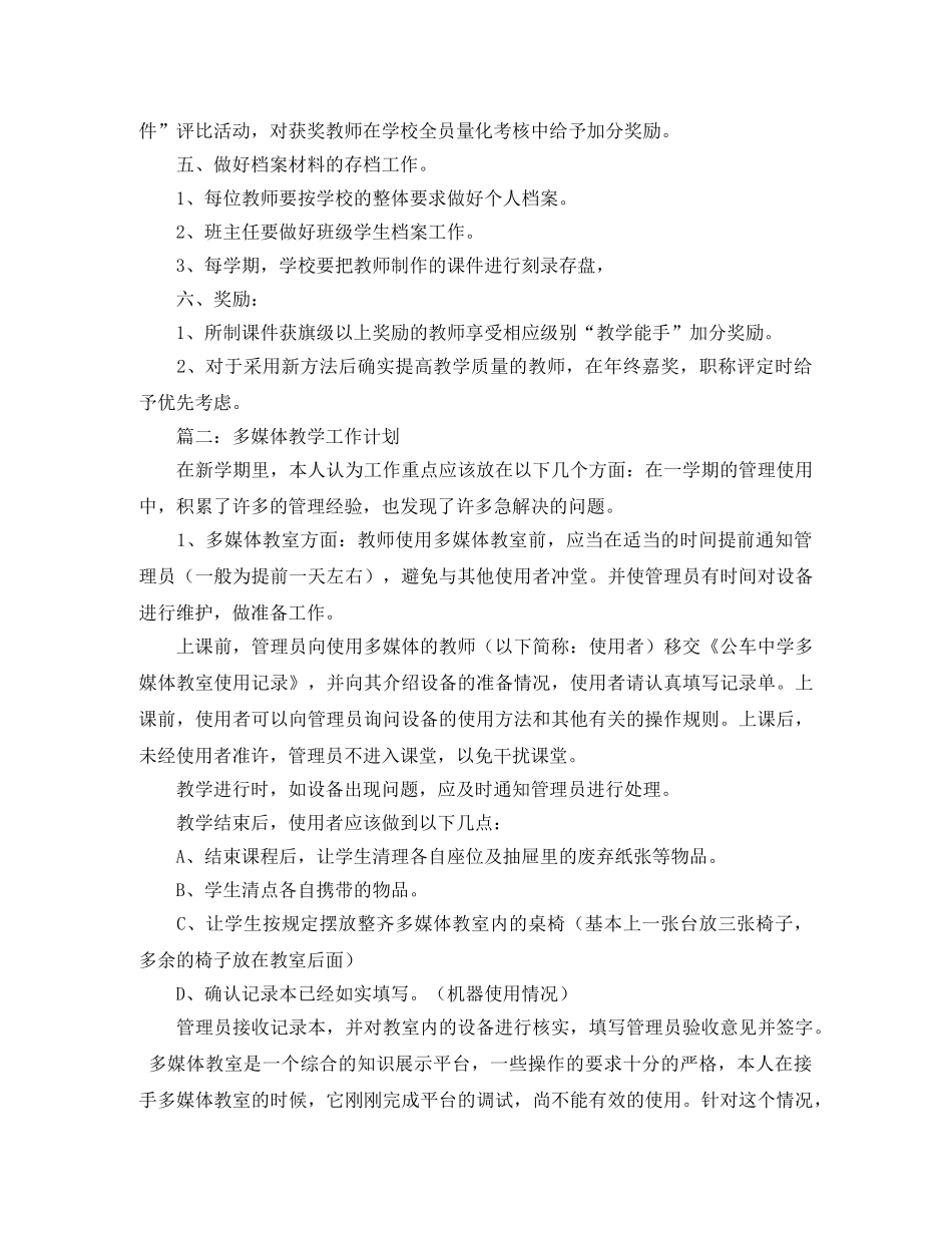 多媒体教学工作计划范文 _第2页