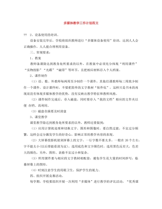 多媒体教学工作计划范文 