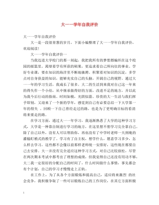 大一一学年自我评价 
