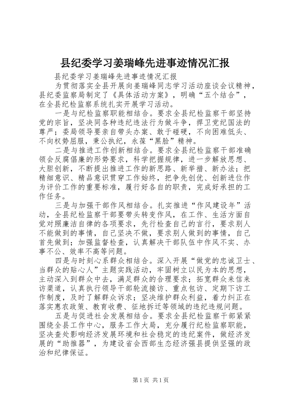 县纪委学习姜瑞峰先进事迹情况汇报_第1页