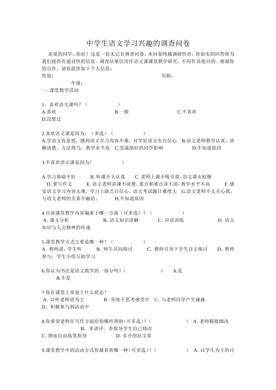 中学生语文学习兴趣的调查问卷_第1页