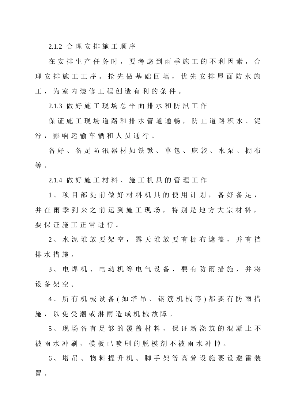夏雨季施工方案_第2页