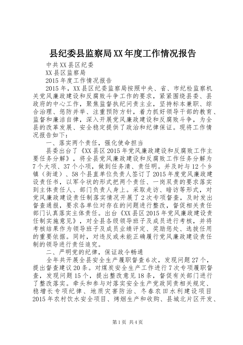 县纪委县监察局XX年度工作情况报告_第1页