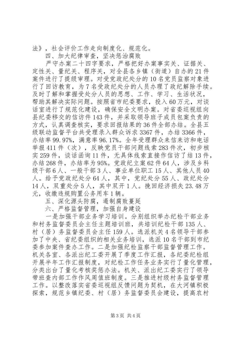 县纪委县监察局XX年度工作情况报告_第3页