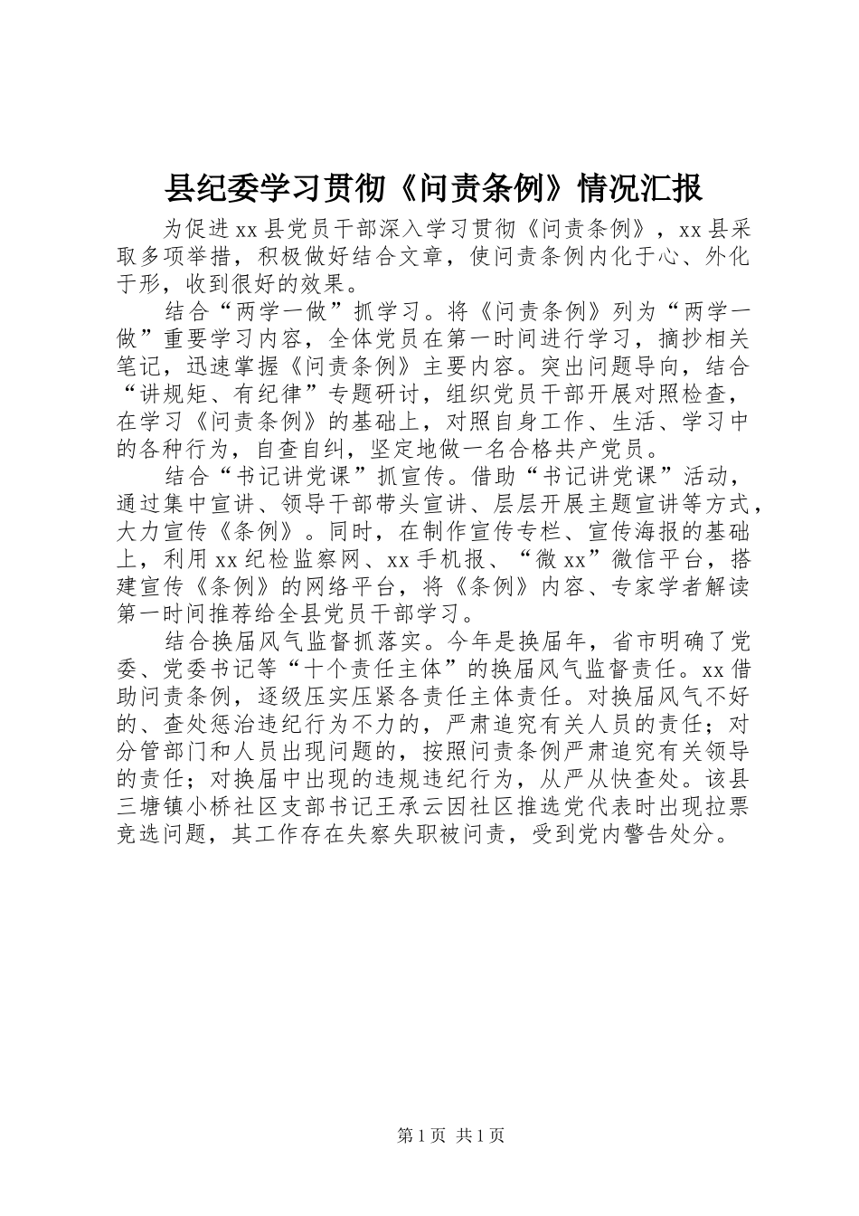 县纪委学习贯彻《问责条例》情况汇报_第1页