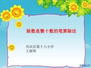 笔算除法王丽侠
