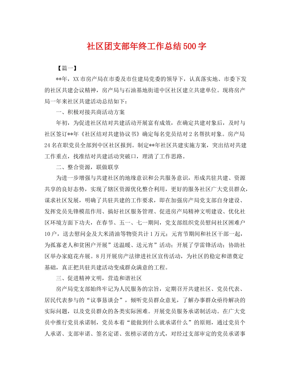 社区团支部年终工作总结500字 _第1页