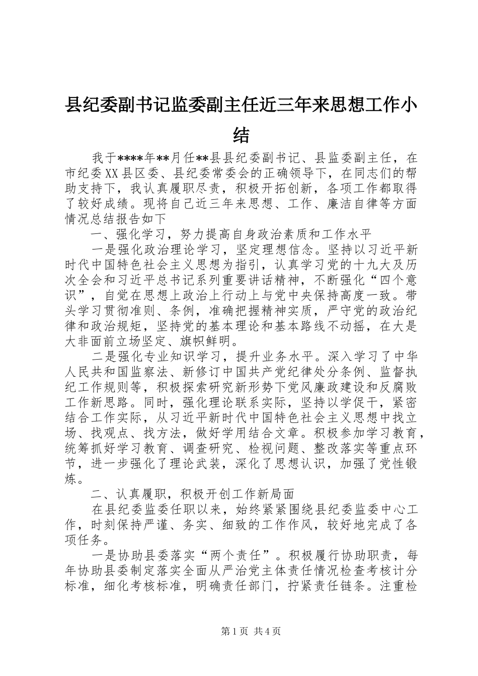 县纪委副书记监委副主任近三年来思想工作小结_第1页