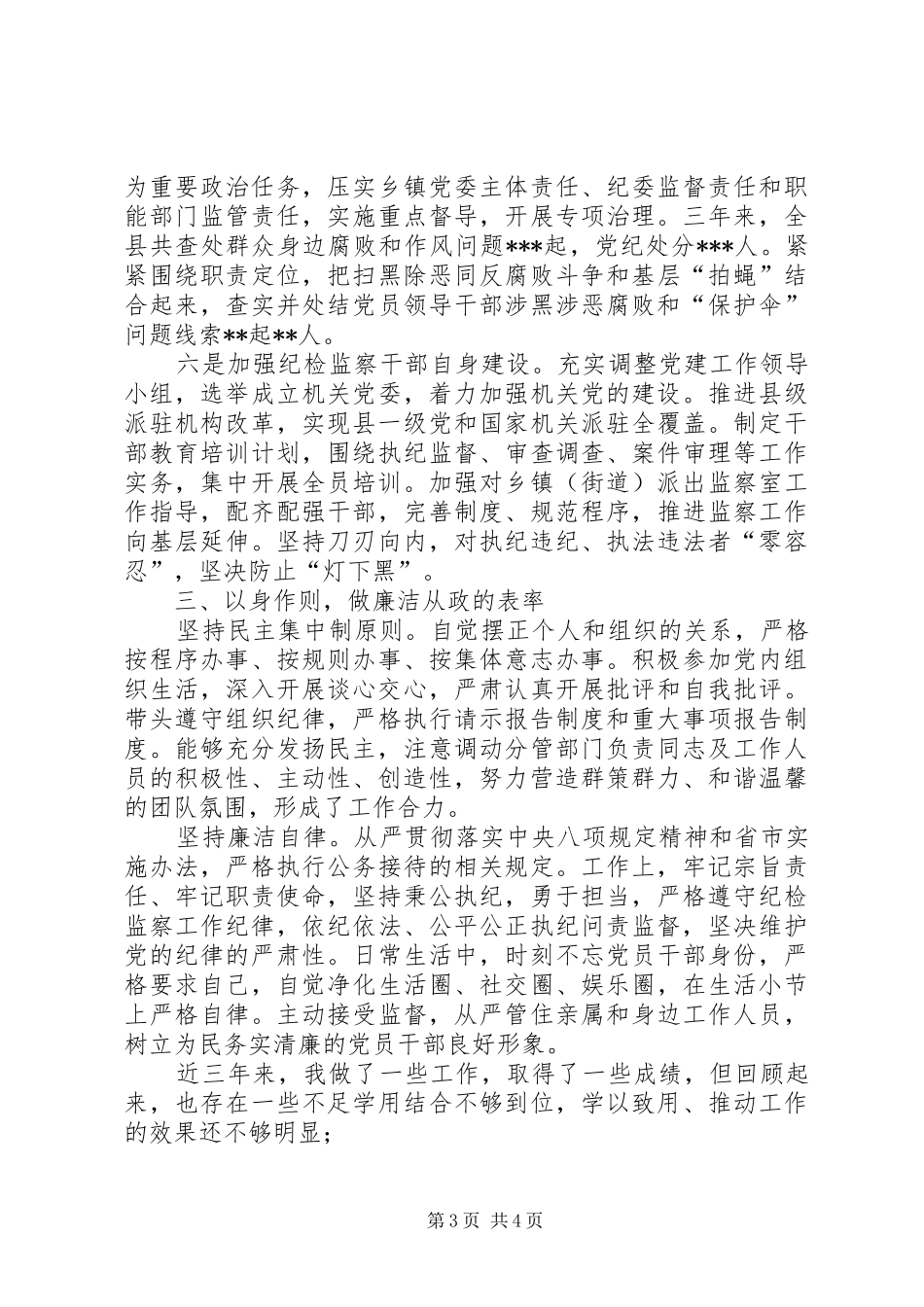 县纪委副书记监委副主任近三年来思想工作小结_第3页