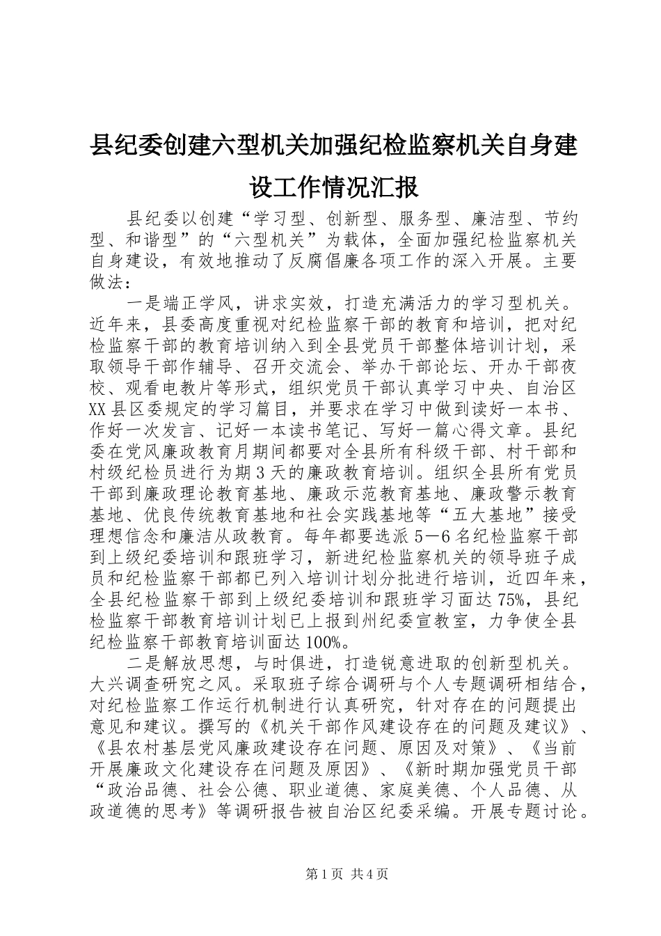 县纪委创建六型机关加强纪检监察机关自身建设工作情况汇报_第1页