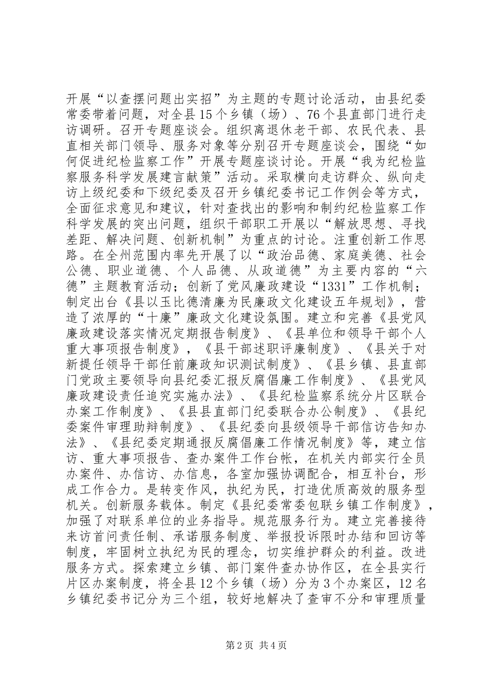 县纪委创建六型机关加强纪检监察机关自身建设工作情况汇报_第2页