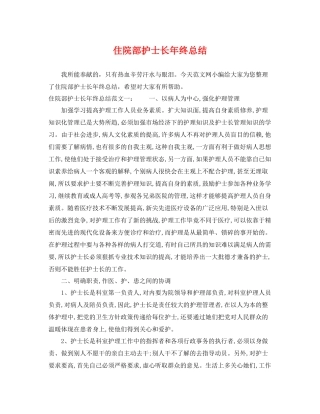 住院部护士长年终总结 