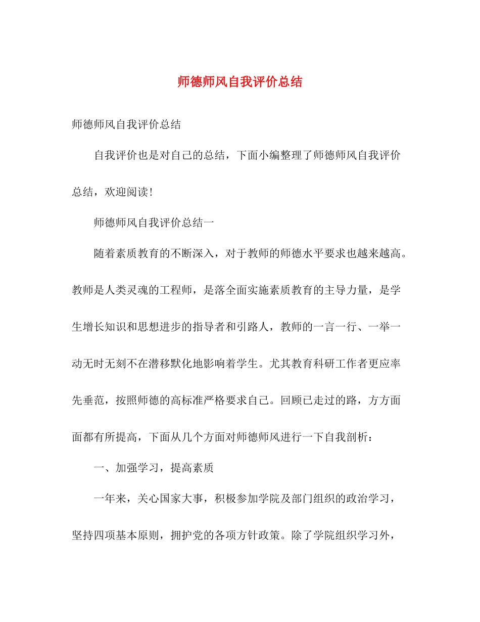 师德师风自我评价总结 _第1页