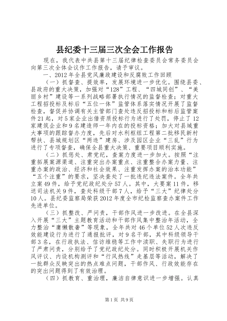 县纪委十三届三次全会工作报告_第1页
