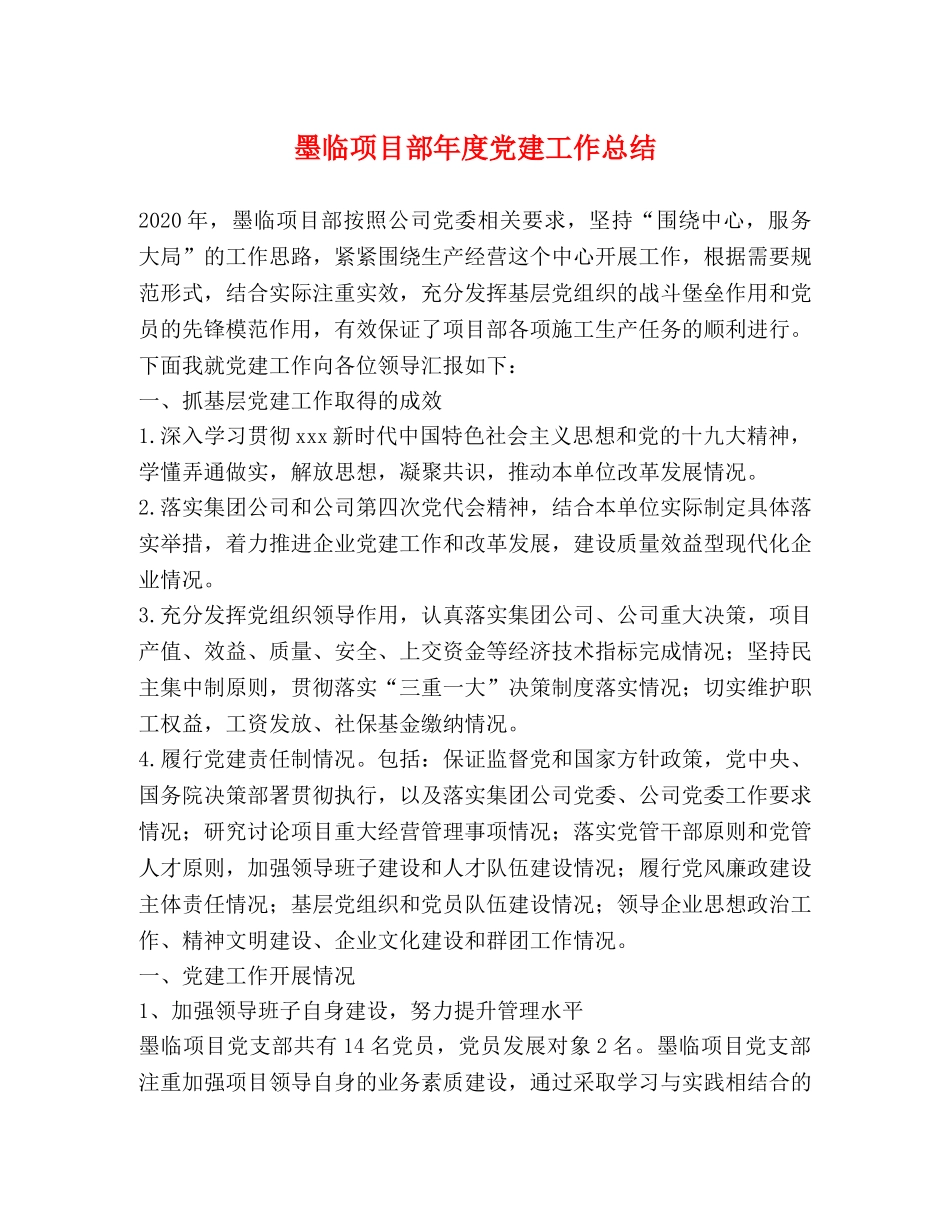 墨临项目部年度党建工作总结 _第1页