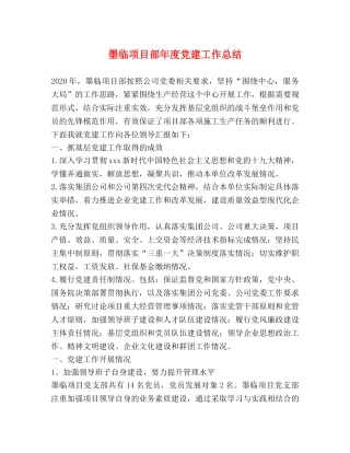 墨临项目部年度党建工作总结 