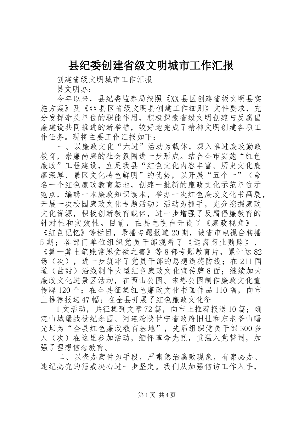 县纪委创建省级文明城市工作汇报_第1页