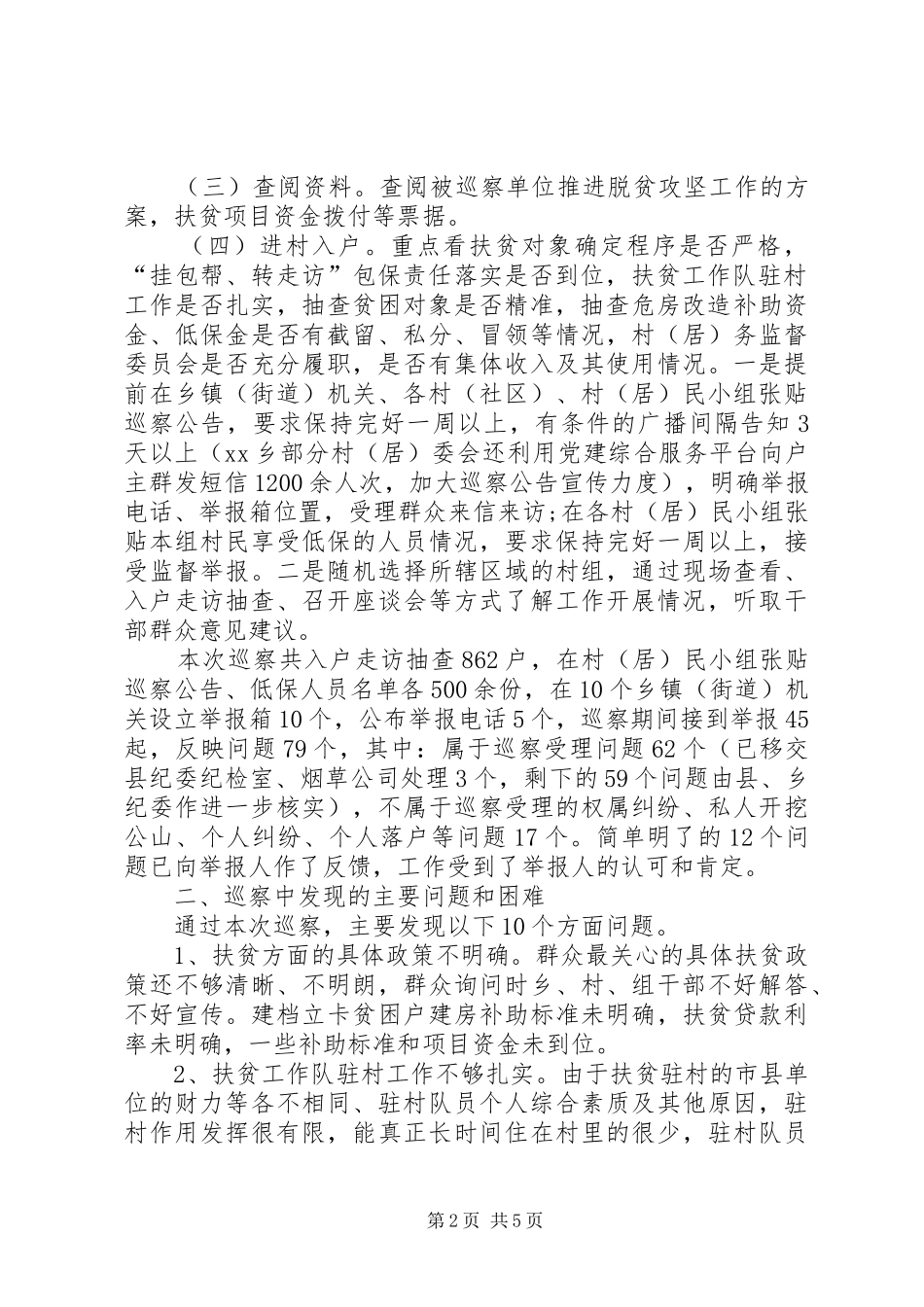 县纪委关于开展脱贫攻坚专项纪律巡察的调研报告_第2页