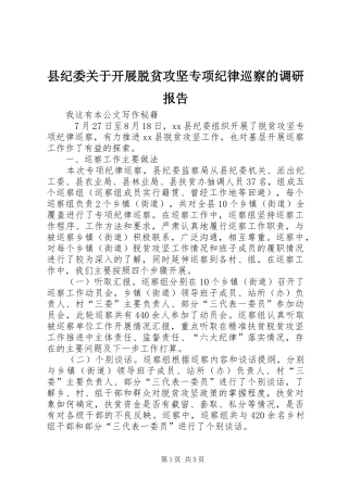 县纪委关于开展脱贫攻坚专项纪律巡察的调研报告